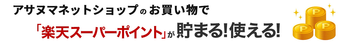 アサヌマネットショップのお買い物で、「楽天スーパーポイント」が貯まる!使える!