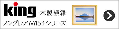 King 木製額縁 ノングレアM154シリーズ一覧