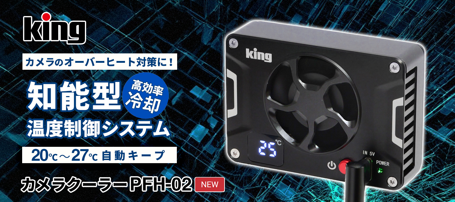 注目商品】King カメラクーラーPFH-02