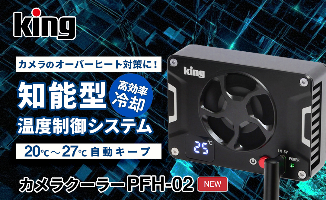 注目商品】King カメラクーラーPFH-02