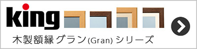 King 木製額縁 グランシリーズ一覧