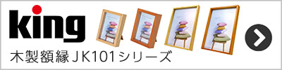 King 木製額縁 JK101シリーズ一覧