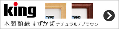 King 木製額縁 すずかぜシリーズ一覧
