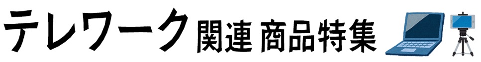 テレワーク関連商品特集